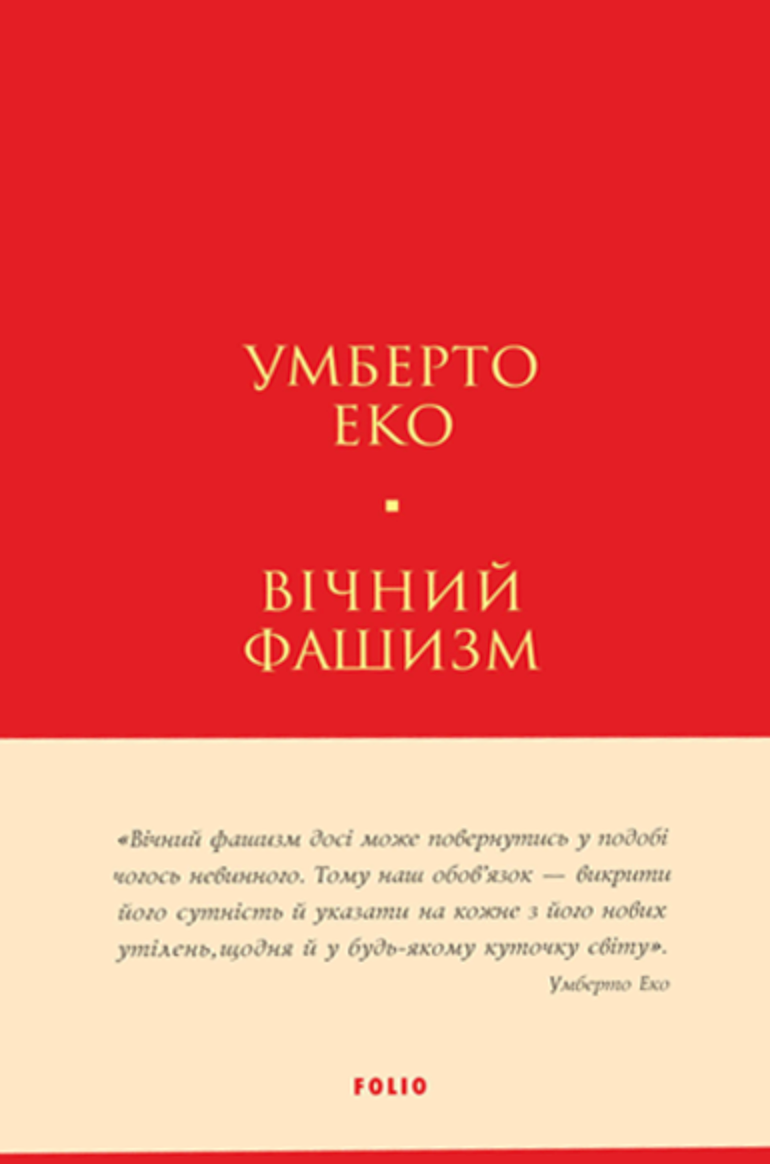 Обкладинка Вічний фашизм
