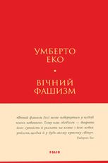 Вічний фашизм