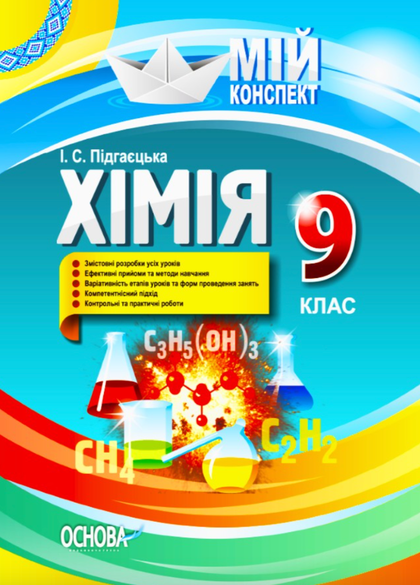Мій конспект. Хімія. 9 клас