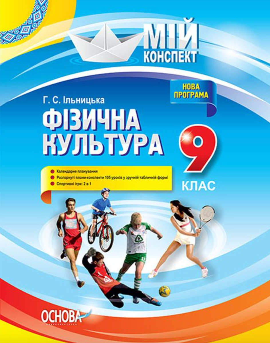 Мій конспект. Фізична культура. 9 клас