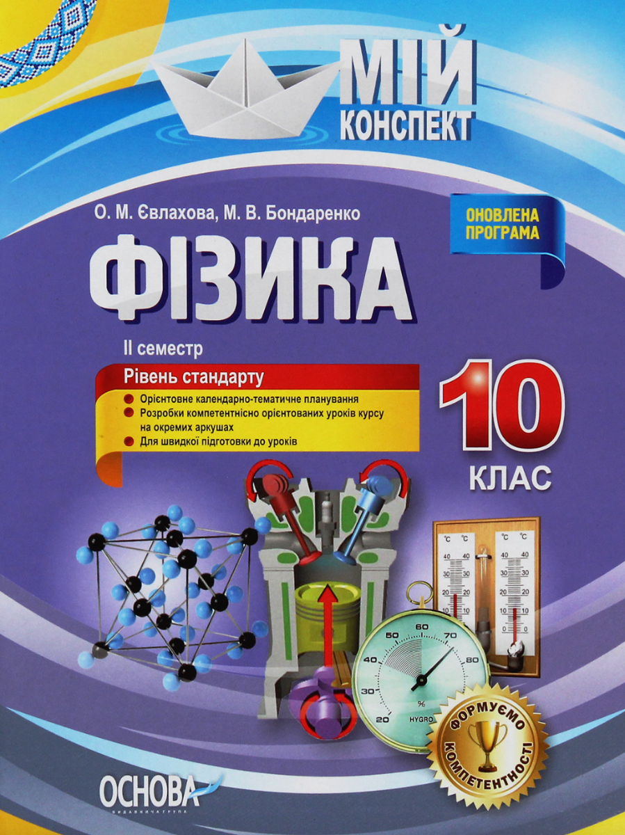 Мій конспект. Фізика. 10 клас. II семестр