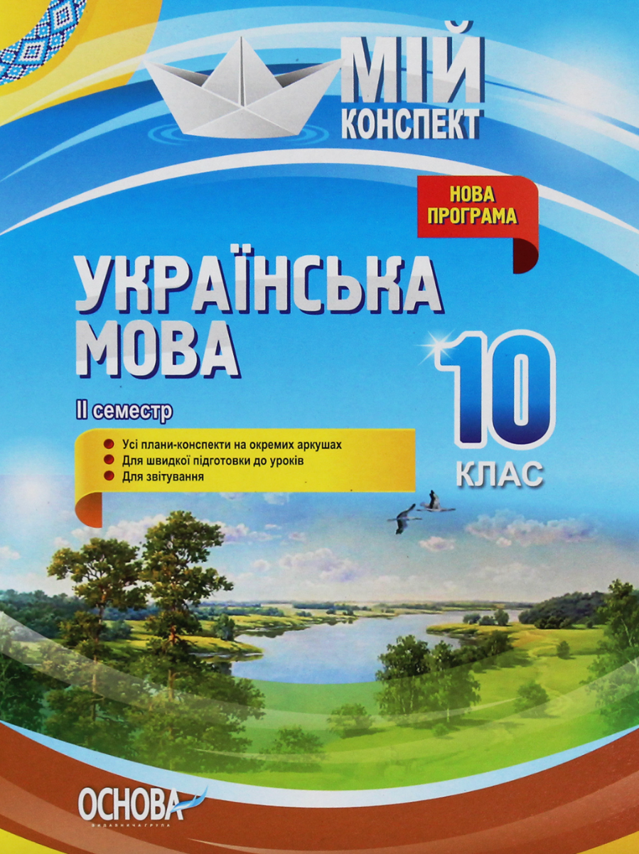 Мій конспект. Українська мова. 10 клас. II семестр
