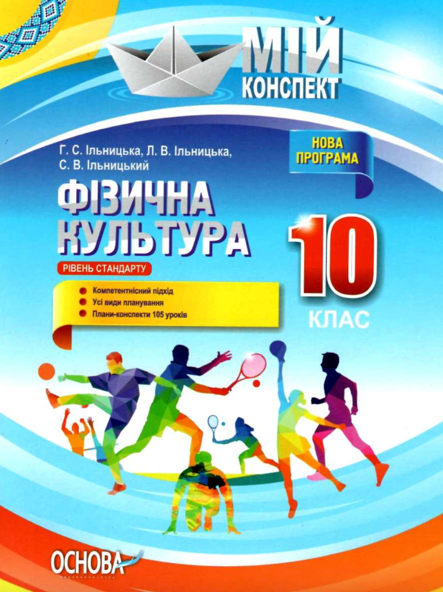 Мій конспект. Фізична культура. 10 клас