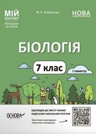 Мій конспект. Матеріали до уроків. Біологія. 7 клас. І семестр. Image №1