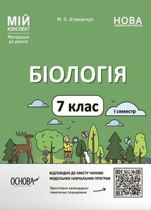 Мій конспект. Матеріали до уроків. Біологія. 7 клас. І семестр. Image №1