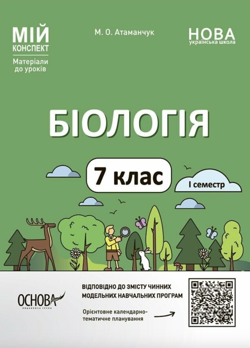 Обкладинка Мій конспект. Матеріали до уроків. Біологія. 7 клас. І семестр