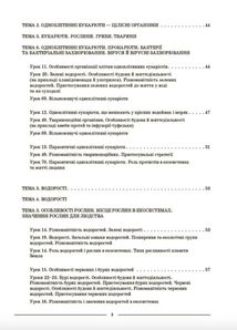 Мій конспект. Матеріали до уроків. Біологія. 7 клас. І семестр. Image №4