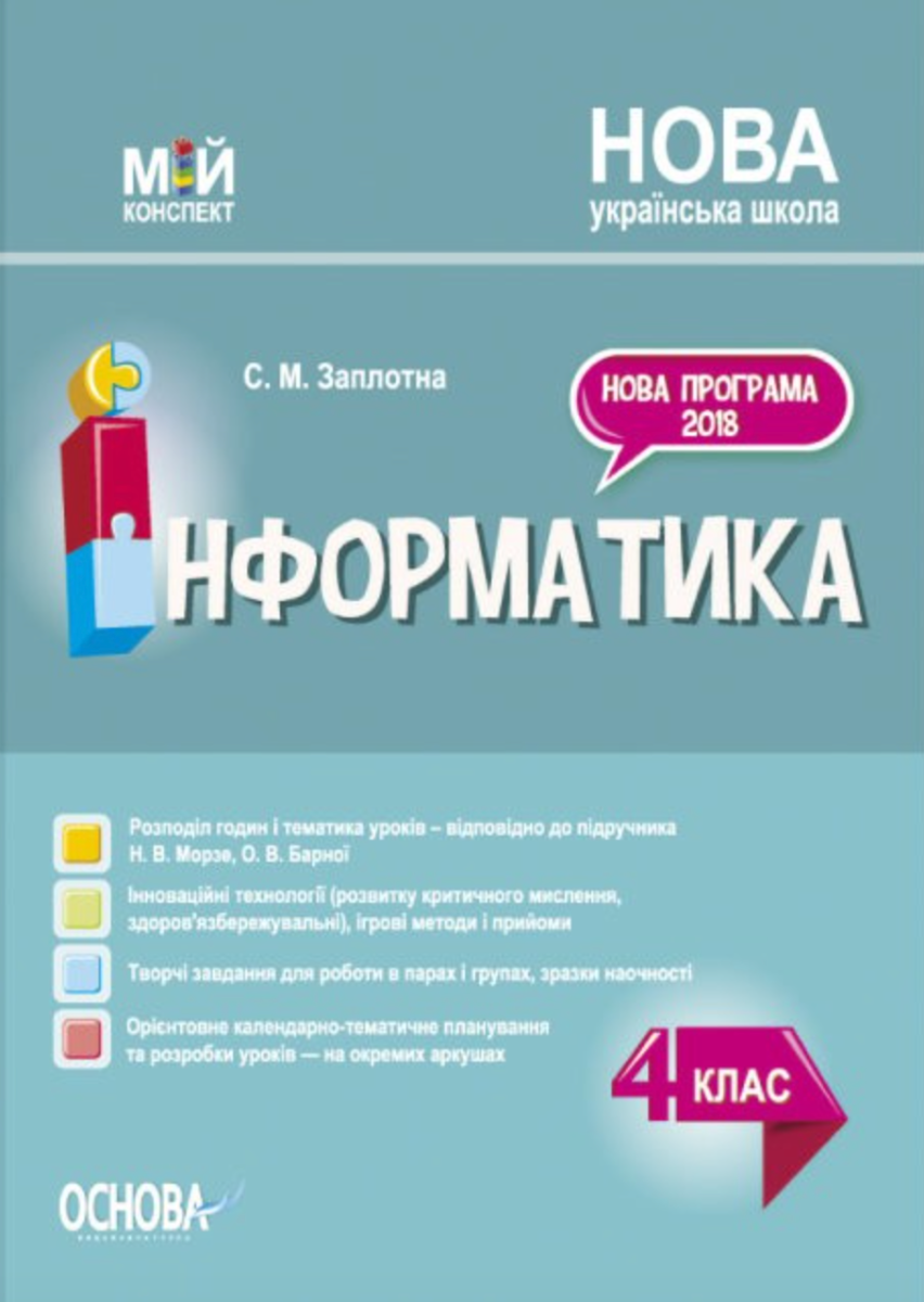 Мій конспект. Інформатика. 4 клас
