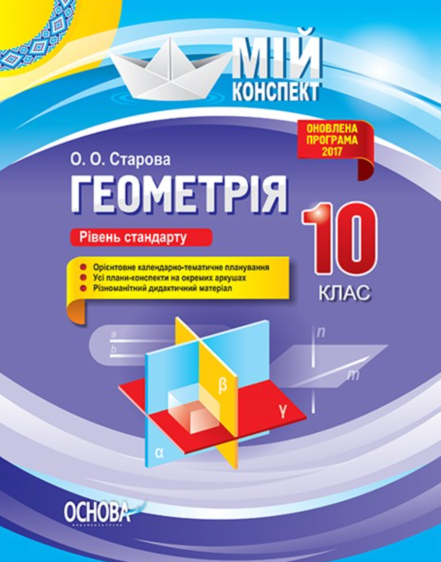Мій конспект. Геометрія. 10 клас. Рівень стандарту