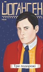 Три подорожі