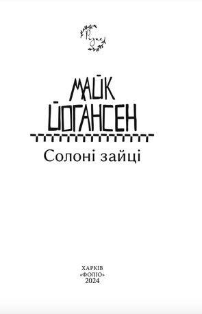 Солоні зайці — фото 5