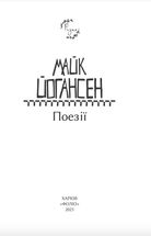 Майк Йогансен. Поезії. Image №2