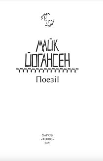 Майк Йогансен. Поезії. Image №2
