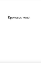 Майк Йогансен. Поезії. Image №3