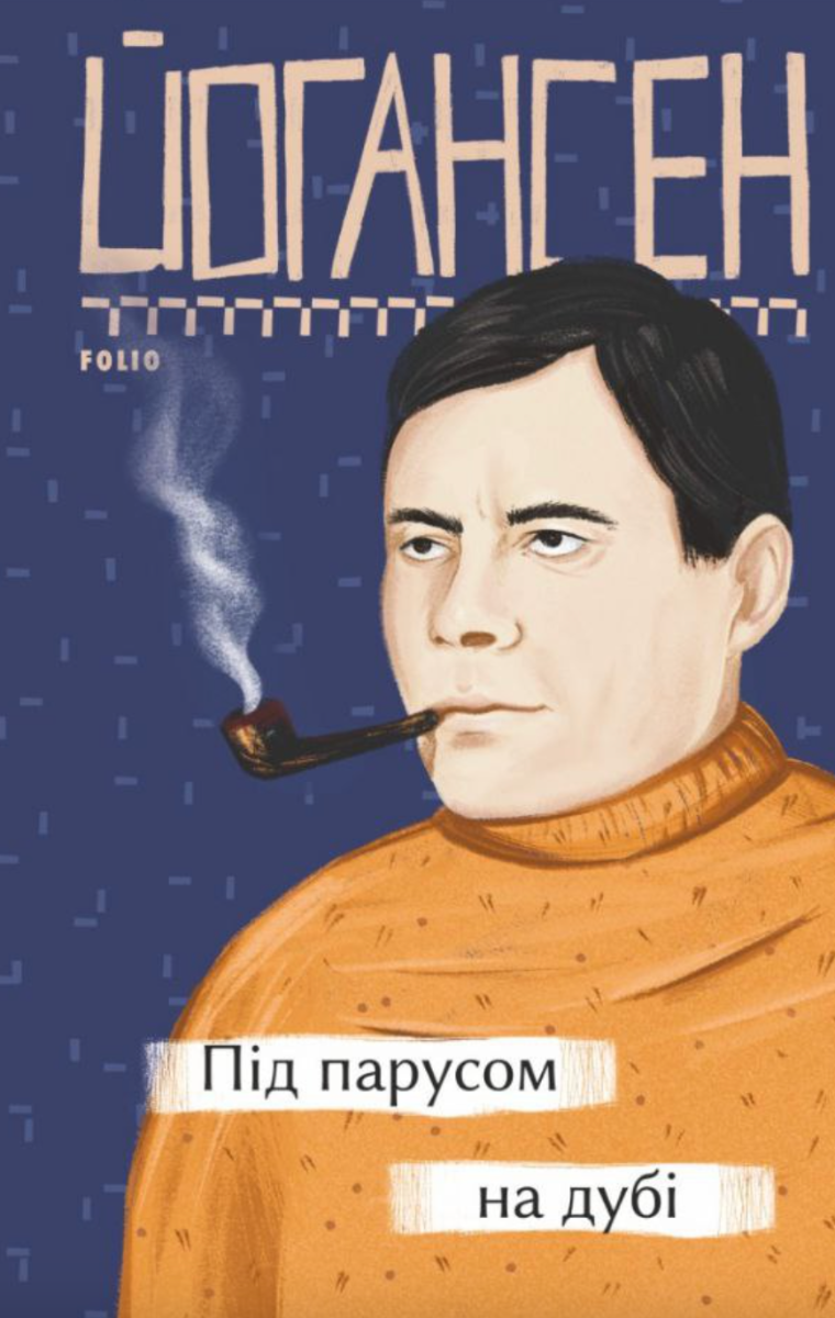 Під парусом на дубі