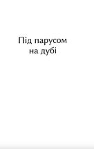 Під парусом на дубі. Image №3