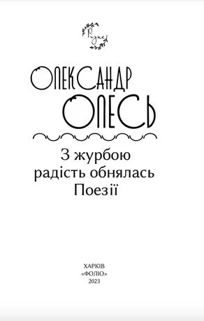 З журбою радість обнялась. Поезії — фото 4