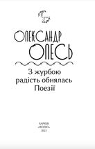 З журбою радість обнялась. Поезії. Image №2