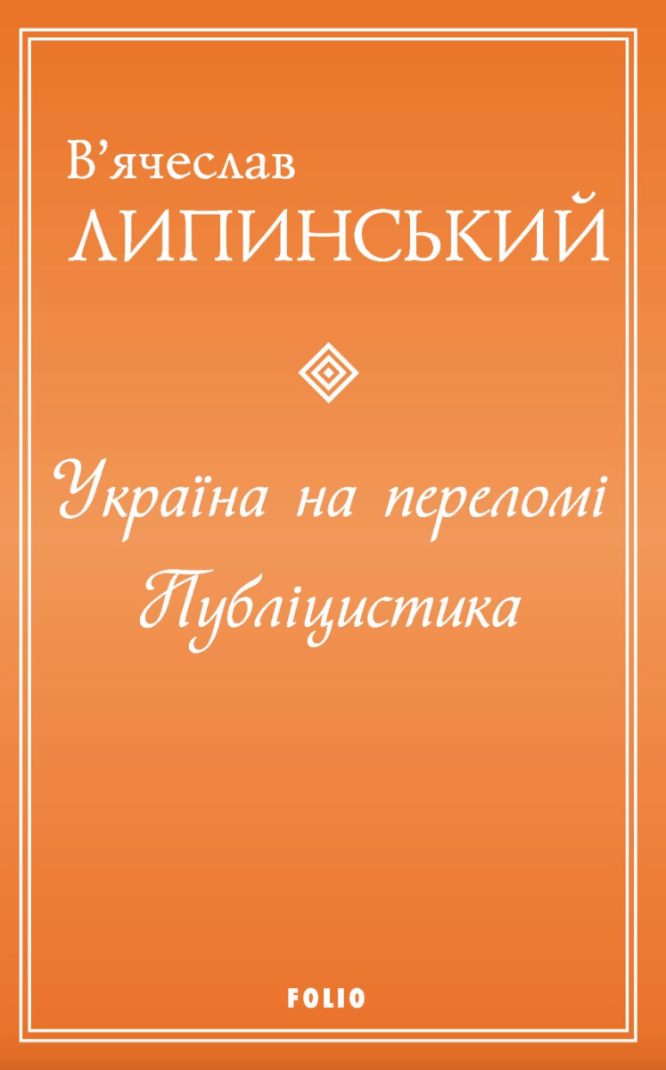 Україна на переломі. Публіцистика (Електронна книга)