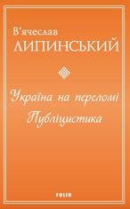 Україна на переломі. Публіцистика