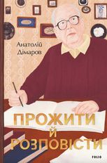 Прожити й розповісти