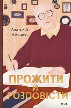 Прожити й розповісти. Image №1