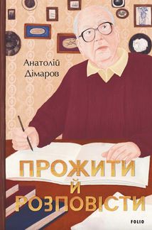 Прожити й розповісти. Image №1