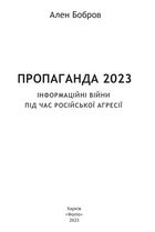 Пропаганда 2023. Інформаційні війни під час російської агресії. Image №4