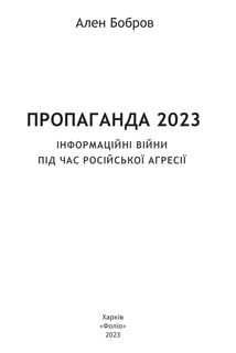 Пропаганда 2023. Інформаційні війни під час російської агресії. Image №4
