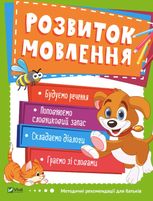 Розвиток мовлення. 3-4 роки