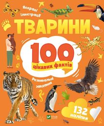 100 цікавих фактів. Тварини. Image №1