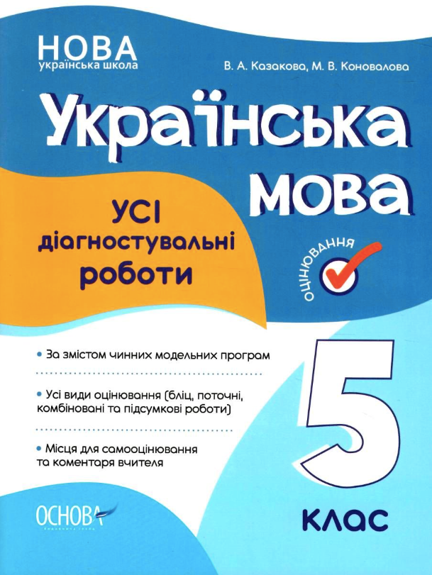 Обкладинка видання Українська мова. Усі діагностувальні роботи. 5 клас
