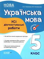 Українська мова. Усі діагностувальні роботи. 5 клас