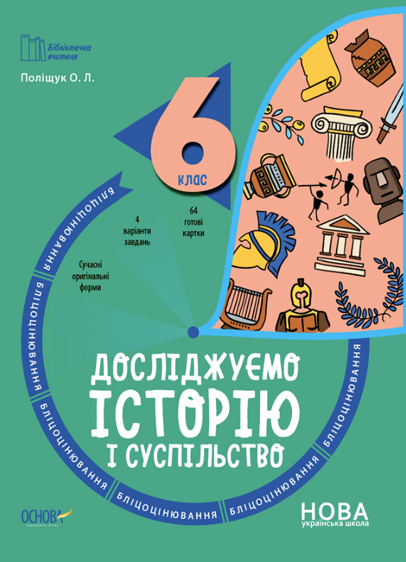 Досліджуємо історію і суспільство. Бліцоцінювання....
