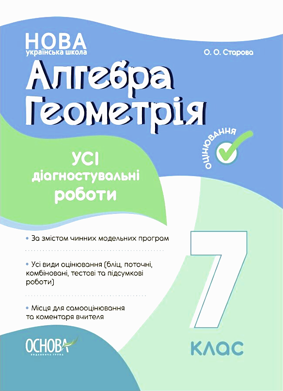 Алгебра. Геометрія. 7 клас. Усі діагностувальні роботи