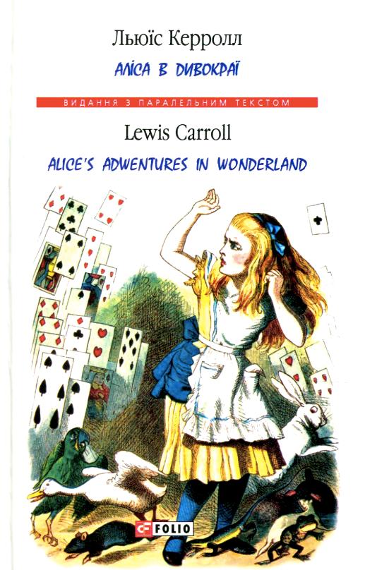 Білінгва. Аліса в Дивокраї. Alice's Adventures in Wonderland