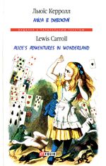 Білінгва. Аліса в Дивокраї. Alice's Adventures in Wonderland