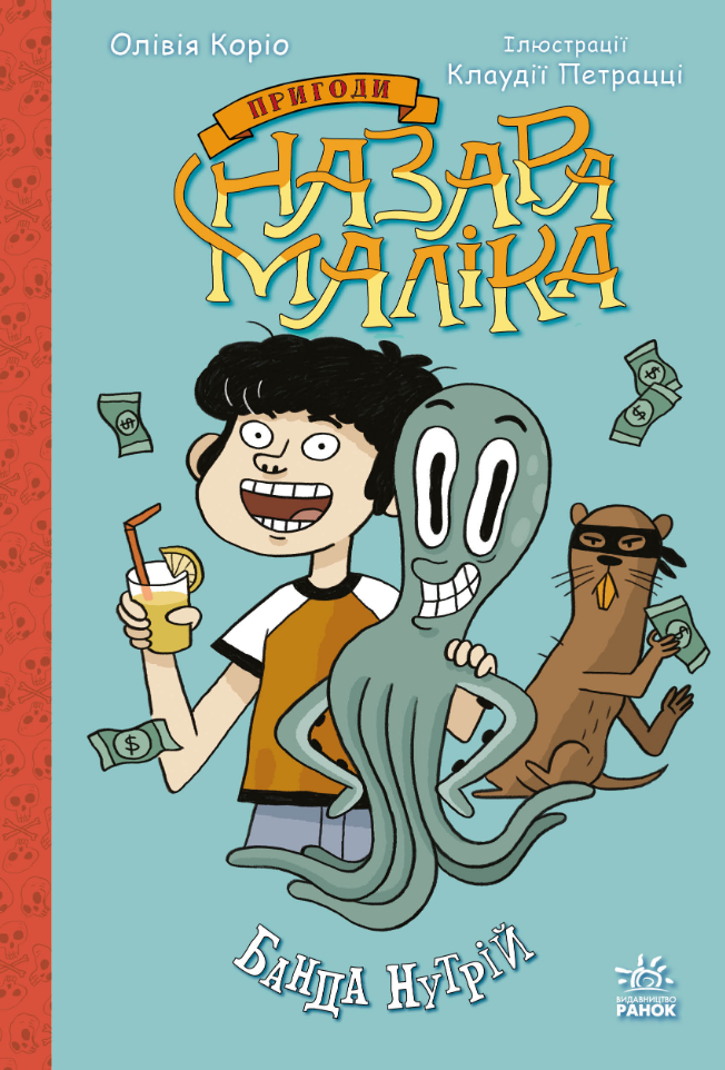 Обкладинка Пригоди Назара Маліка. Банда нутрій. Книга 2