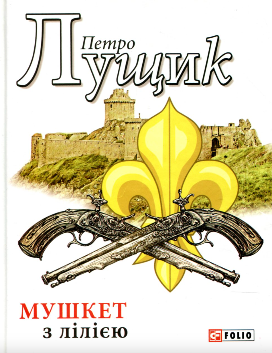Мушкет з лілією