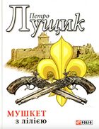 Мушкет з лілією. Image №1