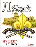 Мушкет з лілією