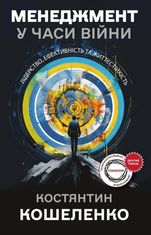 Менеджмент у часи війни. Лідерство, ефективність та життєстійкість
