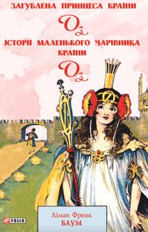 Загублена принцеса Країни Оз. Історії маленького Чарівника Країни Оз. Image №1
