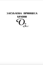 Загублена принцеса Країни Оз. Історії маленького Чарівника Країни Оз. Image №7
