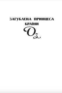 Загублена принцеса Країни Оз. Історії маленького Чарівника Країни Оз. Image №7