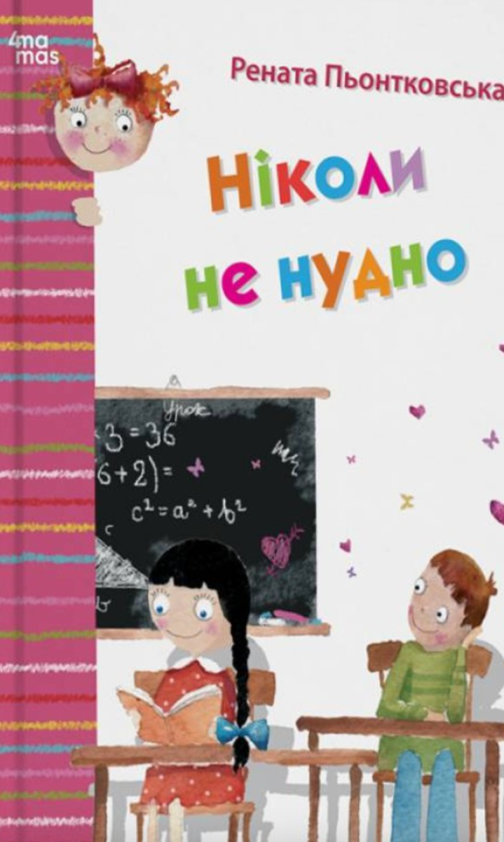 Обкладинка Ніколи не нудно