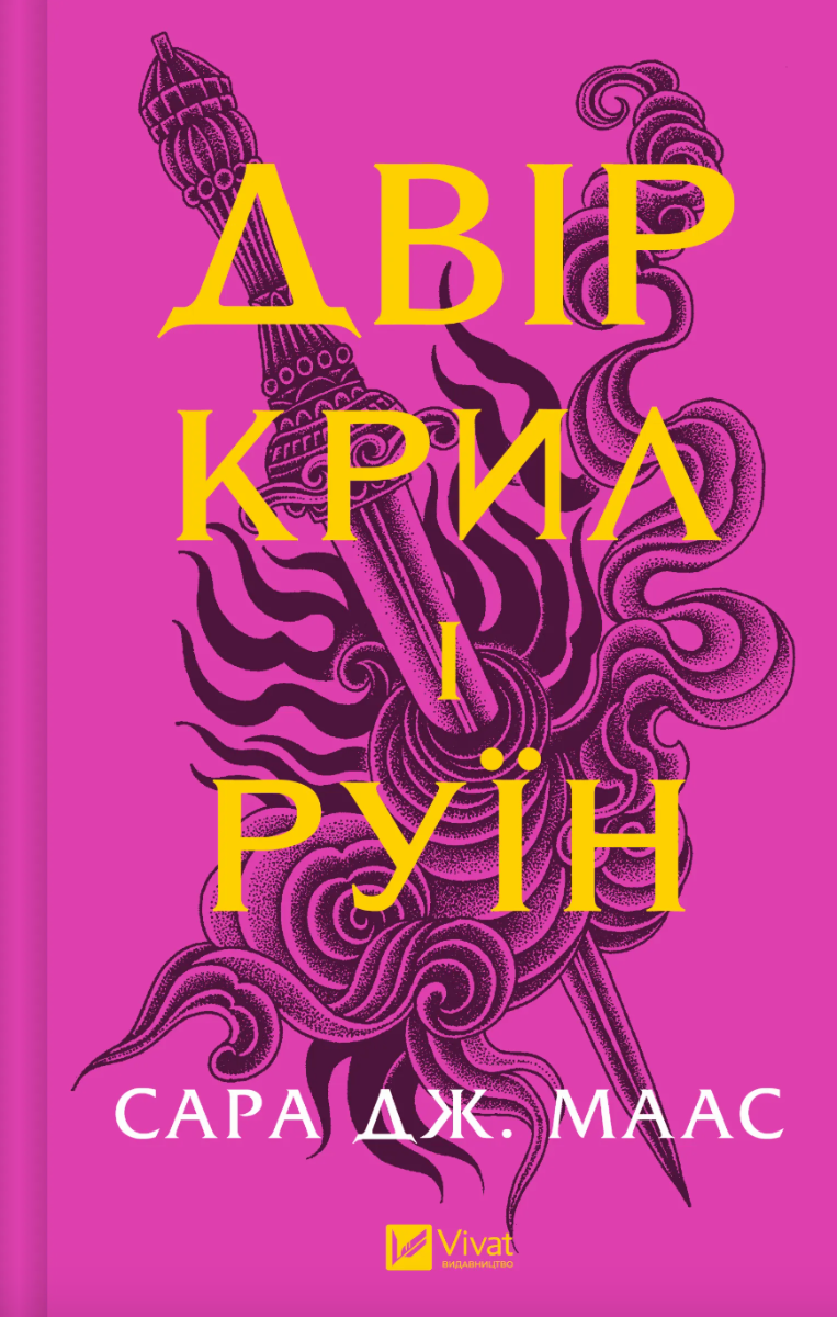 Обкладинка Двір крил і руїн. Книга 3