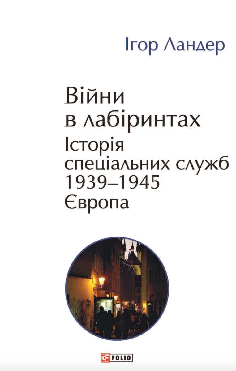 Обкладинка Війни в лабіринтах. Історія спеціальних служб. 1939—1945. Європа. Том 3
