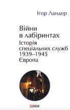Війни в лабіринтах. Історія спеціальних служб. 1939—1945. Європа. Том 3. Image №1