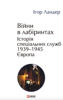 Війни в лабіринтах. Історія спеціальних служб. 1939—1945. Європа. Том 3. Image №1